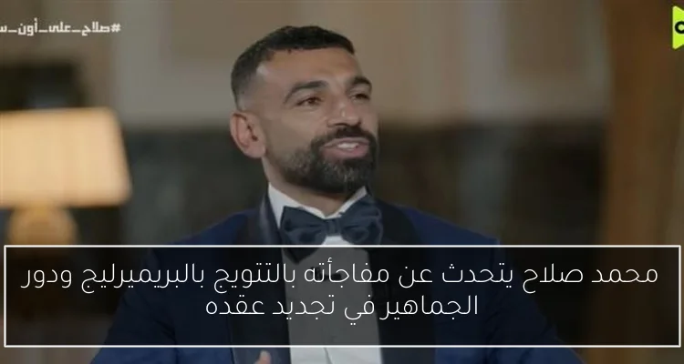 محمد صلاح يتحدث عن مفاجأته بالتتويج بالبريميرليج ودور الجماهير في تجديد عقده