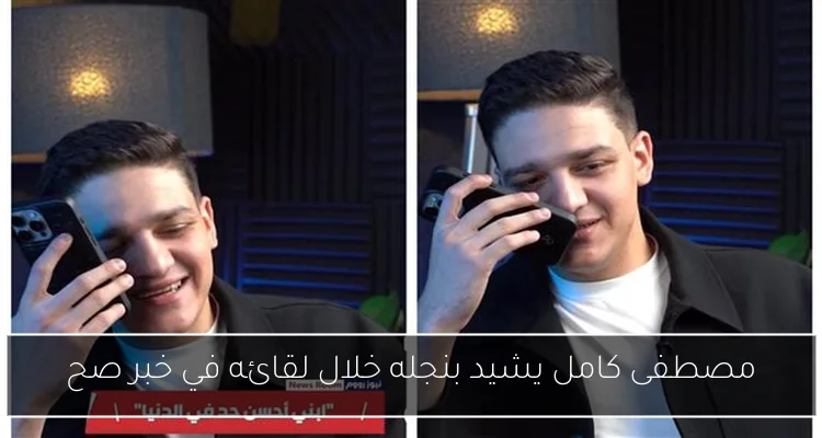 مصطفى كامل يشيد بنجله خلال لقائه في خبر صح