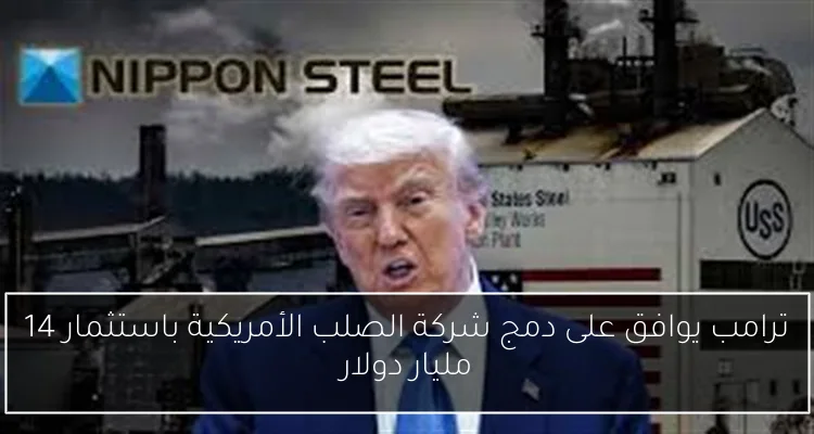 ترامب يوافق على دمج شركة الصلب الأمريكية باستثمار 14 مليار دولار