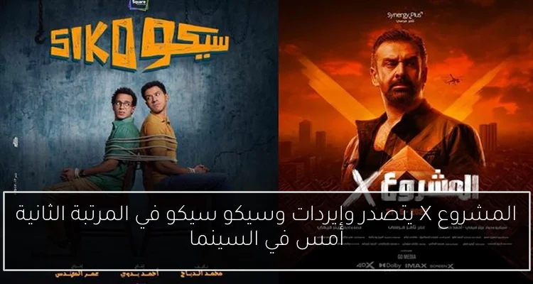 المشروع X يتصدر وإيردات وسيكو سيكو في المرتبة الثانية أمس في السينما