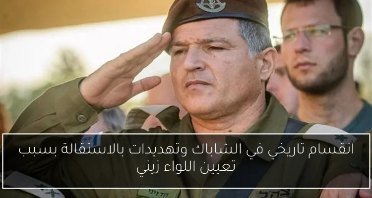 انقسام تاريخي في الشاباك وتهديدات بالاستقالة بسبب تعيين اللواء زيني
