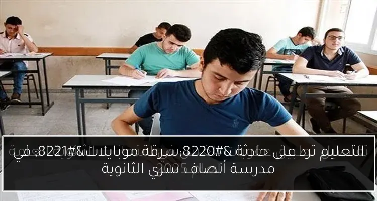 التعليم ترد على حادثة “سرقة موبايلات” في مدرسة أنصاف سري الثانوية