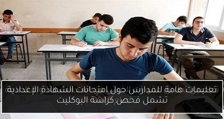 تعليمات هامة للمدارس حول امتحانات الشهادة الإعدادية تشمل فحص كراسة البوكليت