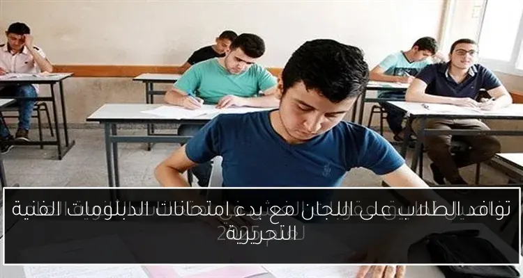توافد الطلاب على اللجان مع بدء امتحانات الدبلومات الفنية التحريرية