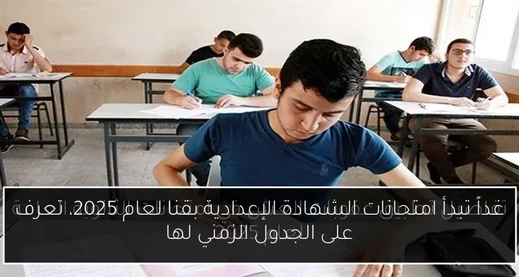 غداً تبدأ امتحانات الشهادة الإعدادية بقنا لعام 2025، تعرف على الجدول الزمني لها