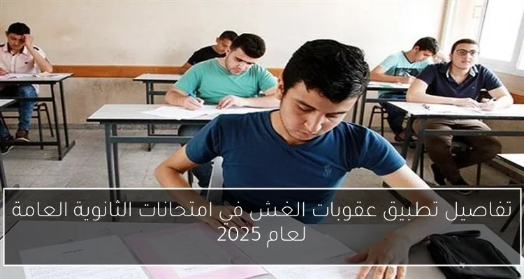 تفاصيل تطبيق عقوبات الغش في امتحانات الثانوية العامة لعام 2025