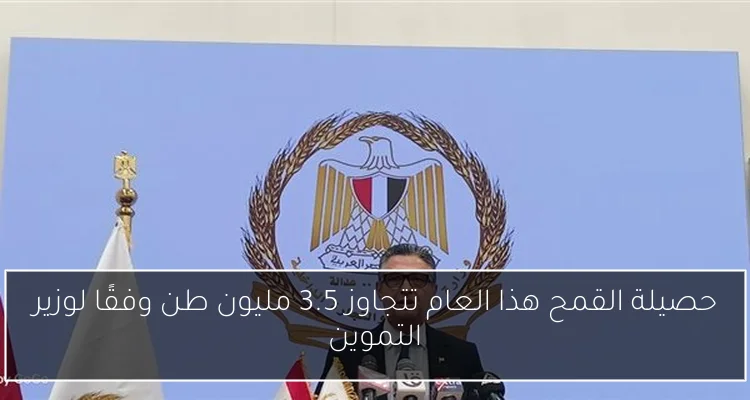 حصيلة القمح هذا العام تتجاوز 3.5 مليون طن وفقًا لوزير التموين