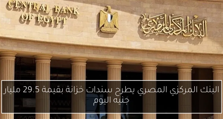 البنك المركزي المصري يطرح سندات خزانة بقيمة 29.5 مليار جنيه اليوم