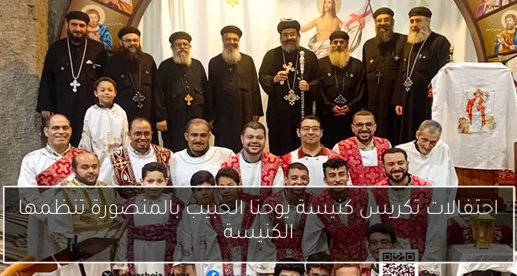 احتفالات تكريس كنيسة يوحنا الحبيب بالمنصورة تنظمها الكنيسة
