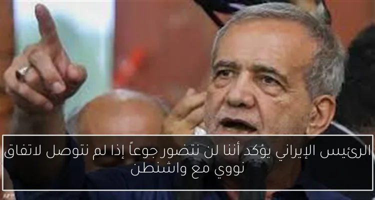 الرئيس الإيراني يؤكد أننا لن نتضور جوعاً إذا لم نتوصل لاتفاق نووي مع واشنطن