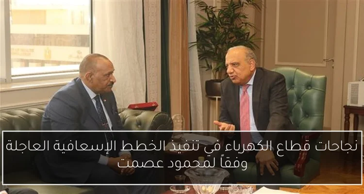 نجاحات قطاع الكهرباء في تنفيذ الخطط الإسعافية العاجلة وفقاً لمحمود عصمت