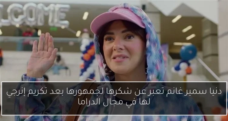 دنيا سمير غانم تعبر عن شكرها لجمهورها بعد تكريم إنرجي لها في مجال الدراما