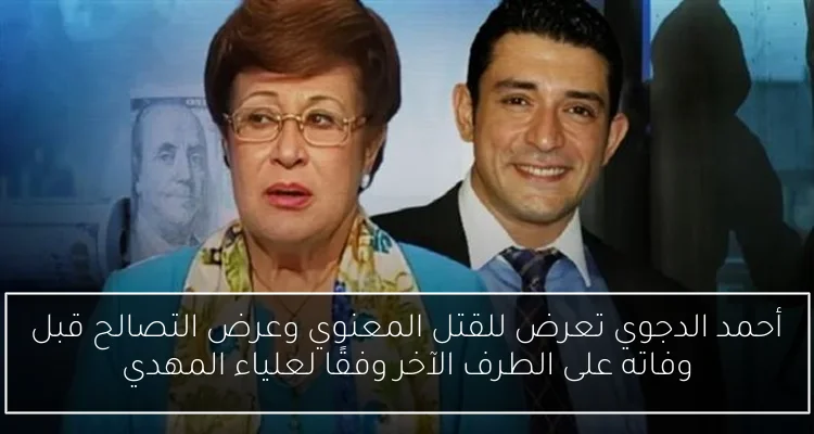 أحمد الدجوي تعرض للقتل المعنوي وعرض التصالح قبل وفاته على الطرف الآخر وفقًا لعلياء المهدي
