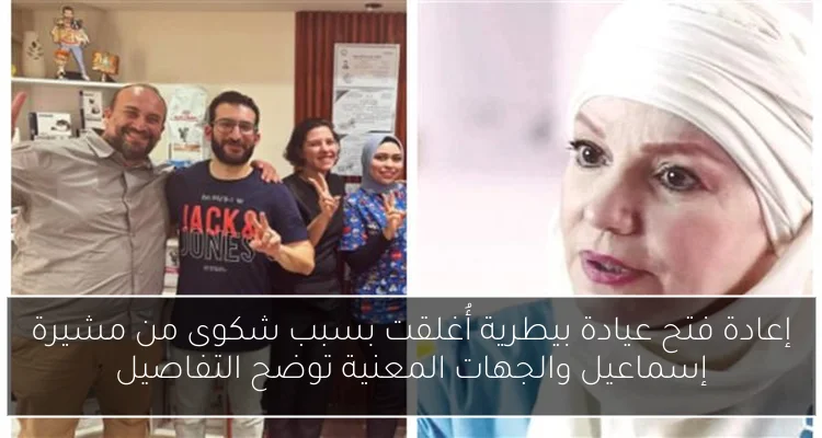 إعادة فتح عيادة بيطرية أُغلقت بسبب شكوى من مشيرة إسماعيل والجهات المعنية توضح التفاصيل