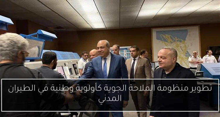 تطوير منظومة الملاحة الجوية كأولوية وطنية في الطيران المدني