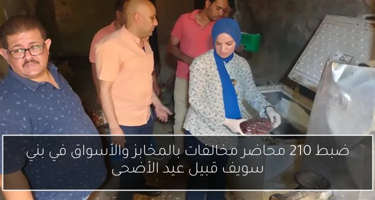 ضبط 210 محاضر مخالفات بالمخابز والأسواق في بني سويف قبيل عيد الأضحى