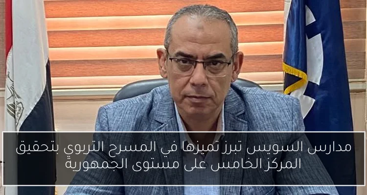 مدارس السويس تبرز تميزها في المسرح التربوي بتحقيق المركز الخامس على مستوى الجمهورية
