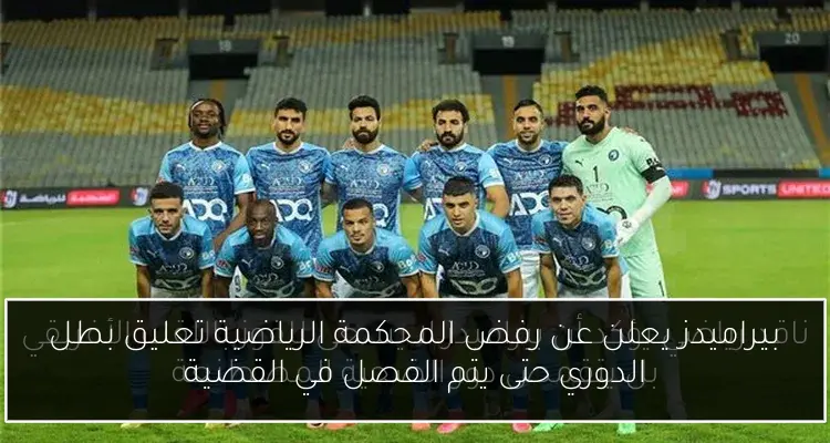 بيراميدز يعلن عن رفض المحكمة الرياضية تعليق بطل الدوري حتى يتم الفصل في القضية