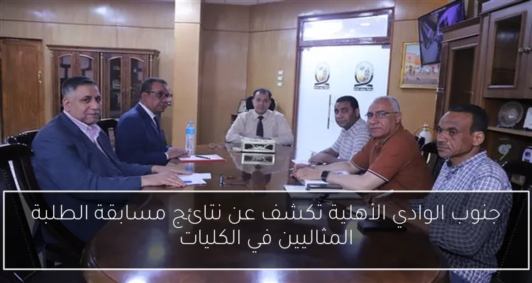 جنوب الوادي الأهلية تكشف عن نتائج مسابقة الطلبة المثاليين في الكليات