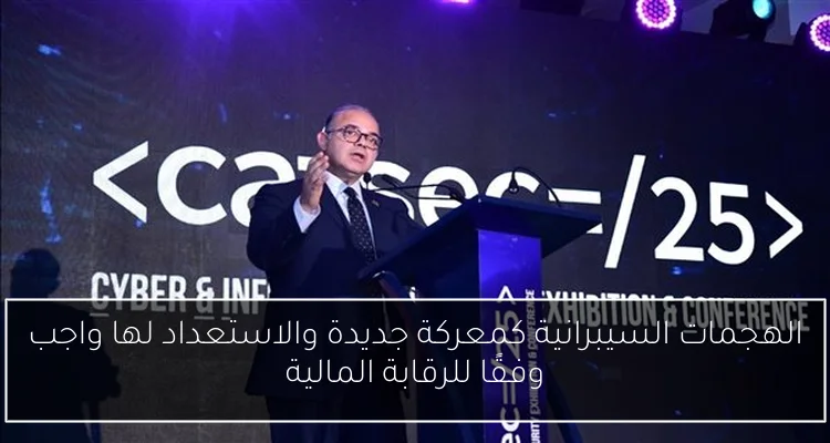 الهجمات السيبرانية كمعركة جديدة والاستعداد لها واجب وفقًا للرقابة المالية