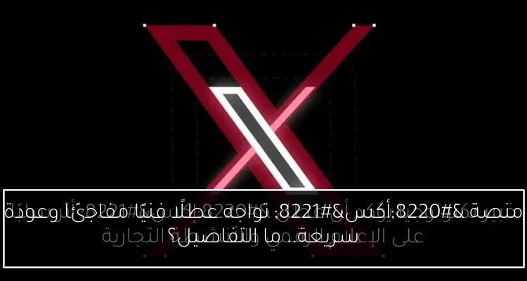 منصة “أكس” تواجه عطلًا فنيًا مفاجئًا وعودة سريعة.. ما التفاصيل؟