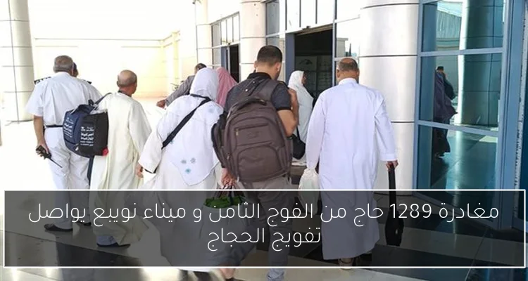 مغادرة 1289 حاج من الفوج الثامن و ميناء نويبع يواصل تفويج الحجاج