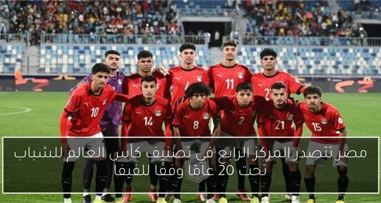 مصر تتصدر المركز الرابع في تصنيف كأس العالم للشباب تحت 20 عامًا وفقًا للفيفا