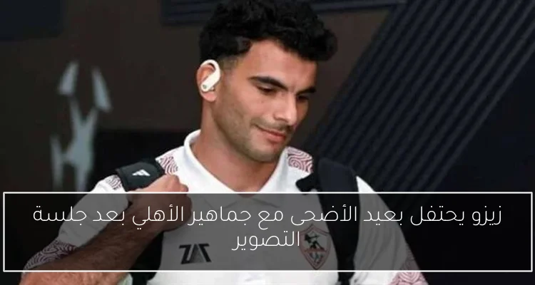زيزو يحتفل بعيد الأضحى مع جماهير الأهلي بعد جلسة التصوير