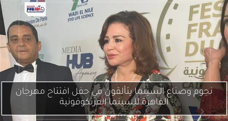 نجوم وصناع السينما يتألقون في حفل افتتاح مهرجان القاهرة للسينما الفرنكوفونية
