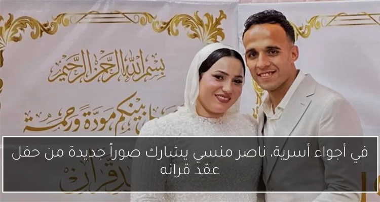 في أجواء أسرية، ناصر منسي يشارك صوراً جديدة من حفل عقد قرانه
