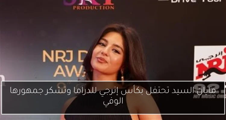 مايان السيد تحتفل بكأس إنرجي للدراما وتشكر جمهورها الوفي