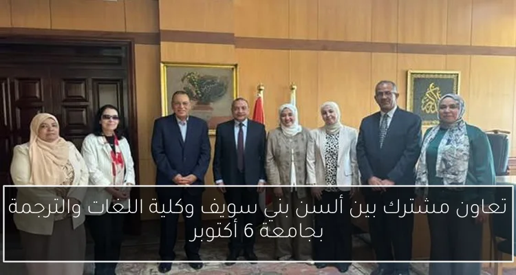 تعاون مشترك بين ألسن بني سويف وكلية اللغات والترجمة بجامعة 6 أكتوبر