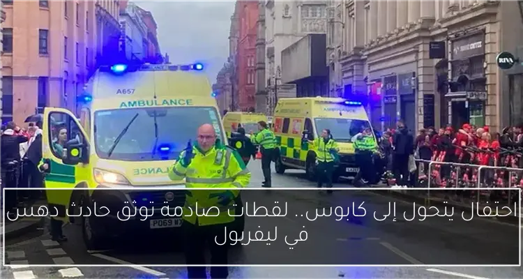 احتفال يتحول إلى كابوس.. لقطات صادمة توثق حادث دهس في ليفربول