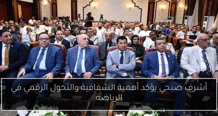 أشرف صبحي يؤكد أهمية الشفافية والتحول الرقمي في الرياضة