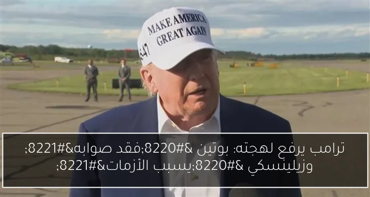 ترامب يرفع لهجته: بوتين “فقد صوابه” وزيلينسكي “يسبب الأزمات”