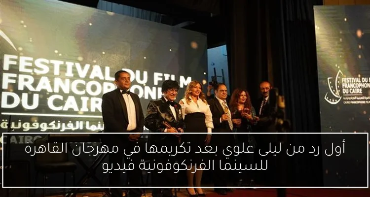 أول رد من ليلى علوي بعد تكريمها في مهرجان القاهرة للسينما الفرنكوفونية فيديو