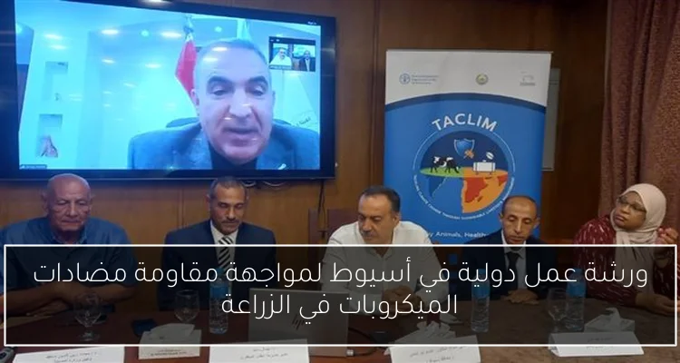 ورشة عمل دولية في أسيوط لمواجهة مقاومة مضادات الميكروبات في الزراعة