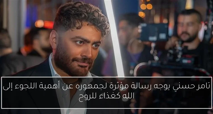 تامر حسني يوجه رسالة مؤثرة لجمهوره عن أهمية اللجوء إلى الله كغذاء للروح