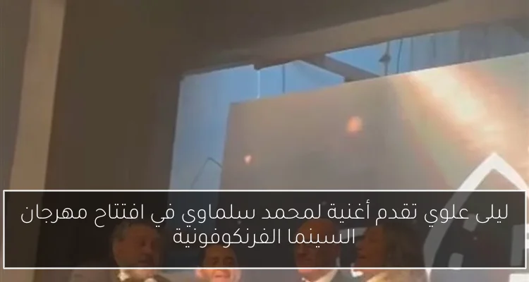 ليلى علوي تقدم أغنية لمحمد سلماوي في افتتاح مهرجان السينما الفرنكوفونية