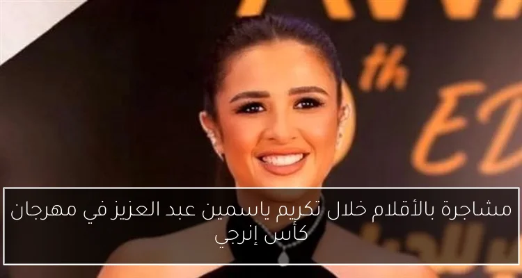 مشاجرة بالأقلام خلال تكريم ياسمين عبد العزيز في مهرجان كأس إنرجي