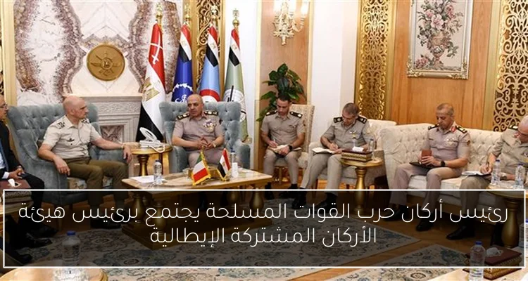 رئيس أركان حرب القوات المسلحة يجتمع برئيس هيئة الأركان المشتركة الإيطالية