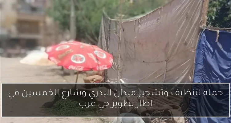 حملة لتنظيف وتشجير ميدان البدري وشارع الخمسين في إطار تطوير حي غرب