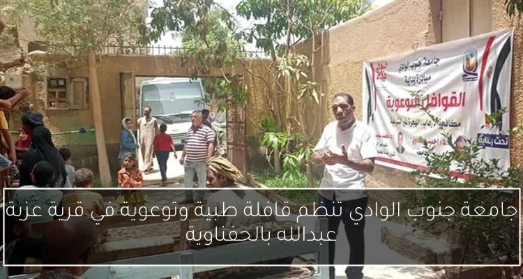 جامعة جنوب الوادي تنظم قافلة طبية وتوعوية في قرية عزبة عبدالله بالحفناوية
