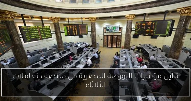 تباين مؤشرات البورصة المصرية في منتصف تعاملات الثلاثاء