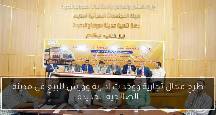 طرح محال تجارية ووحدات إدارية وورش للبيع في مدينة الصالحية الجديدة