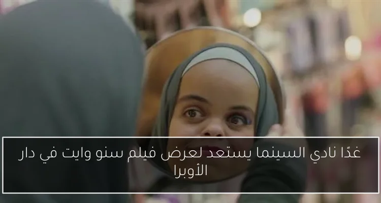 غدًا نادي السينما يستعد لعرض فيلم سنو وايت في دار الأوبرا