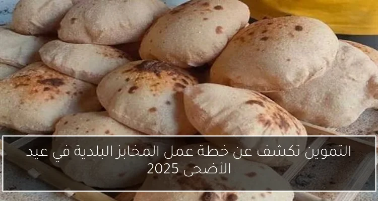 التموين تكشف عن خطة عمل المخابز البلدية في عيد الأضحى 2025