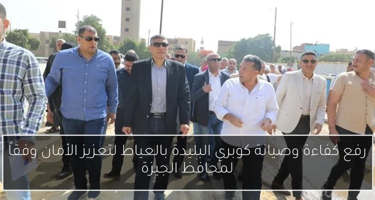 رفع كفاءة وصيانة كوبري البليدة بالعياط لتعزيز الأمان وفقاً لمحافظ الجيزة