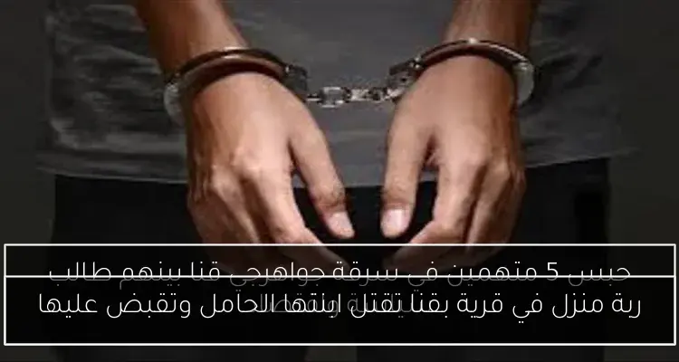 ربة منزل في قرية بقنا تقتل ابنتها الحامل وتقبض عليها