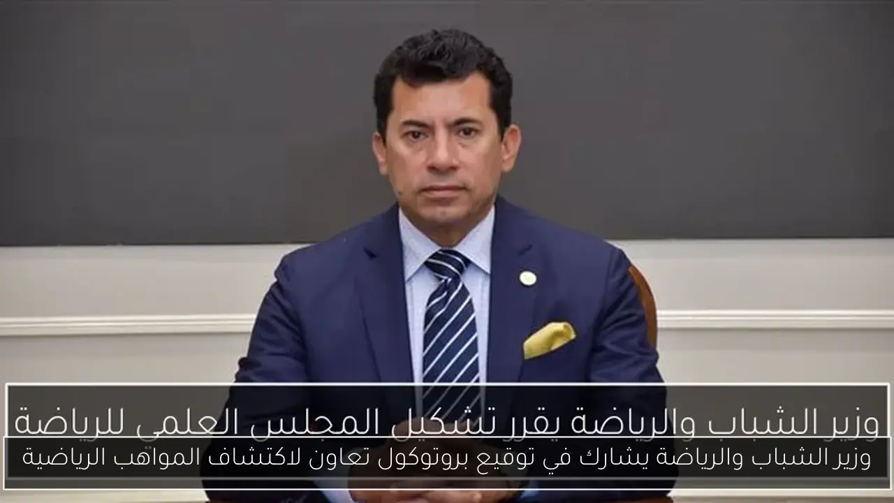 وزير الشباب والرياضة يشارك في توقيع بروتوكول تعاون لاكتشاف المواهب الرياضية